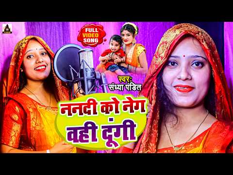#VIDEO | ननदी को नेग वही दूंगी | #Sandhya_Pandit | Nanadi Ko Neg Vahi Dungi | #New Awadhi Song 2026