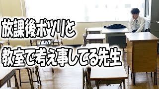 高校あるある集〜孤独な先生編【TikTok】で7億回以上再生された高校生あるある動画まとめ【高校生ゆうきの日常】