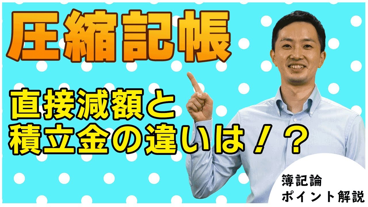 【圧縮記帳】元専門学校講師が教える税理士試験簿記論ポイント解説Part4