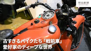 古すぎるバイク「戦前車」の危うい魅力　愛好家は「死ぬ思いで乗る」