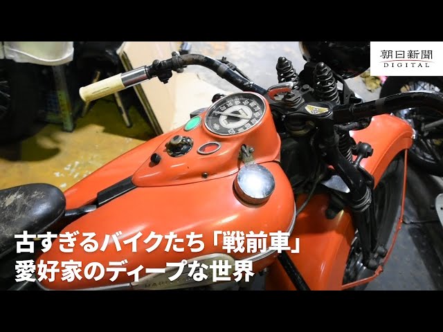 古すぎるバイク 戦前車 の世界 死ぬ思いで乗る 朝日新聞デジタル 古すぎるバイク 戦前車 の世界 死ぬ思いで乗る 朝日新聞デジタル