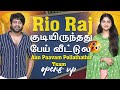 Rio Raj குடியிருந்தது பேய் வீட்டுல | Aan Paavam Pollathathu | Suryan FM