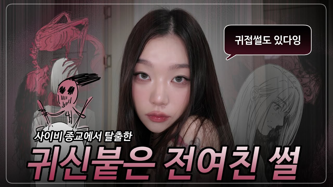 귀신붙은 전여친 썰  [SUB]