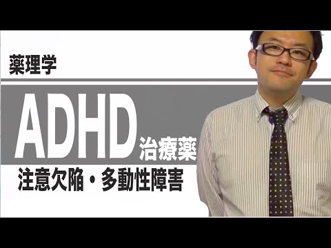 ADHD治療薬（注意欠陥／多動性障害治療薬）