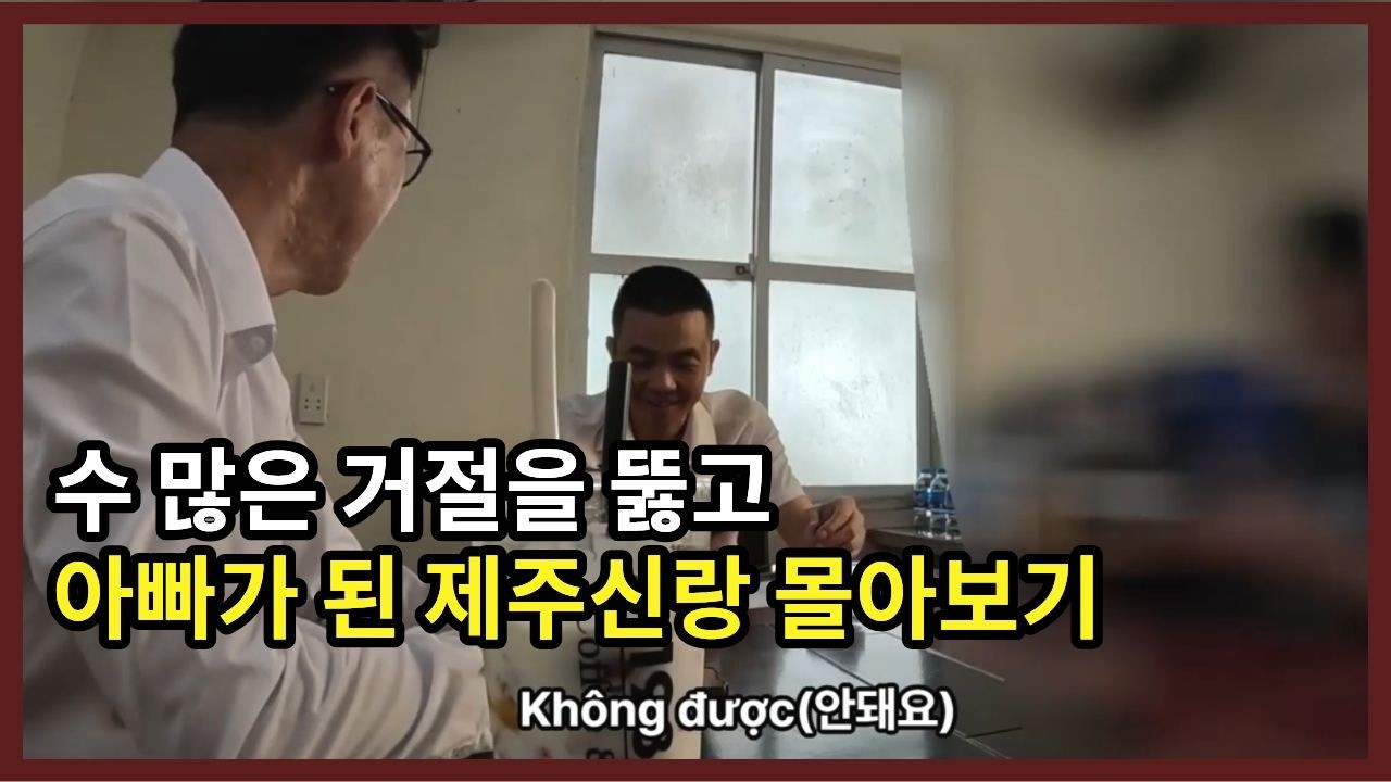 한명의 내 짝만 찾으면 된다 불도저 같은 제주신랑 몰아보기