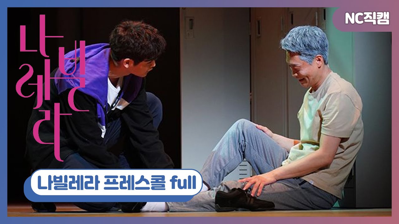 창작가무극 '나빌레라' 프레스콜 full 영상