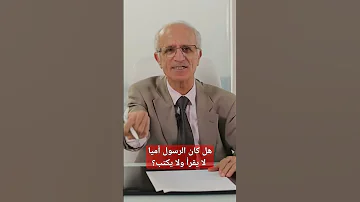 هل كان الرسول أميا لا يقرأ ولا يكتب د علي منصور كيالي القرآن الامارات محمد 