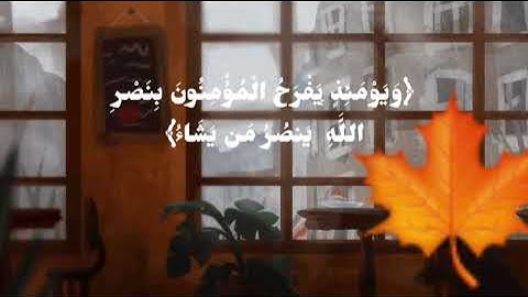 ( لله الأمر من قبل ومن بعد ) [ سورة الروم ]  بصوت القارئ ياسر الدوسري
