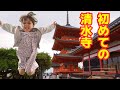 初めての清水寺♪京都観光楽しむぞ〜