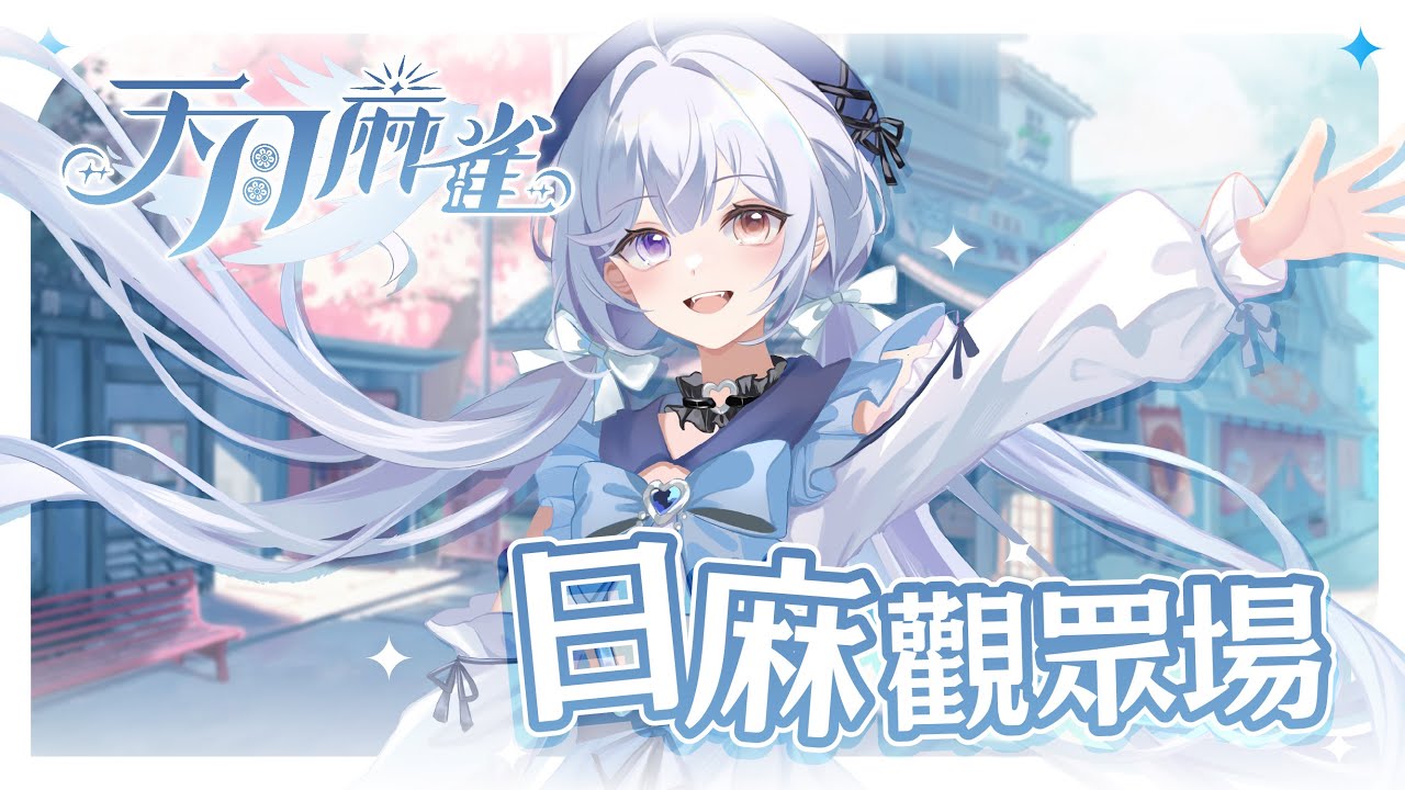【天月麻雀 參加型🔹】來打日麻! - 悠蜜Yomiii #馬來西亞vtuber #马来西亚vtuber | MYViki