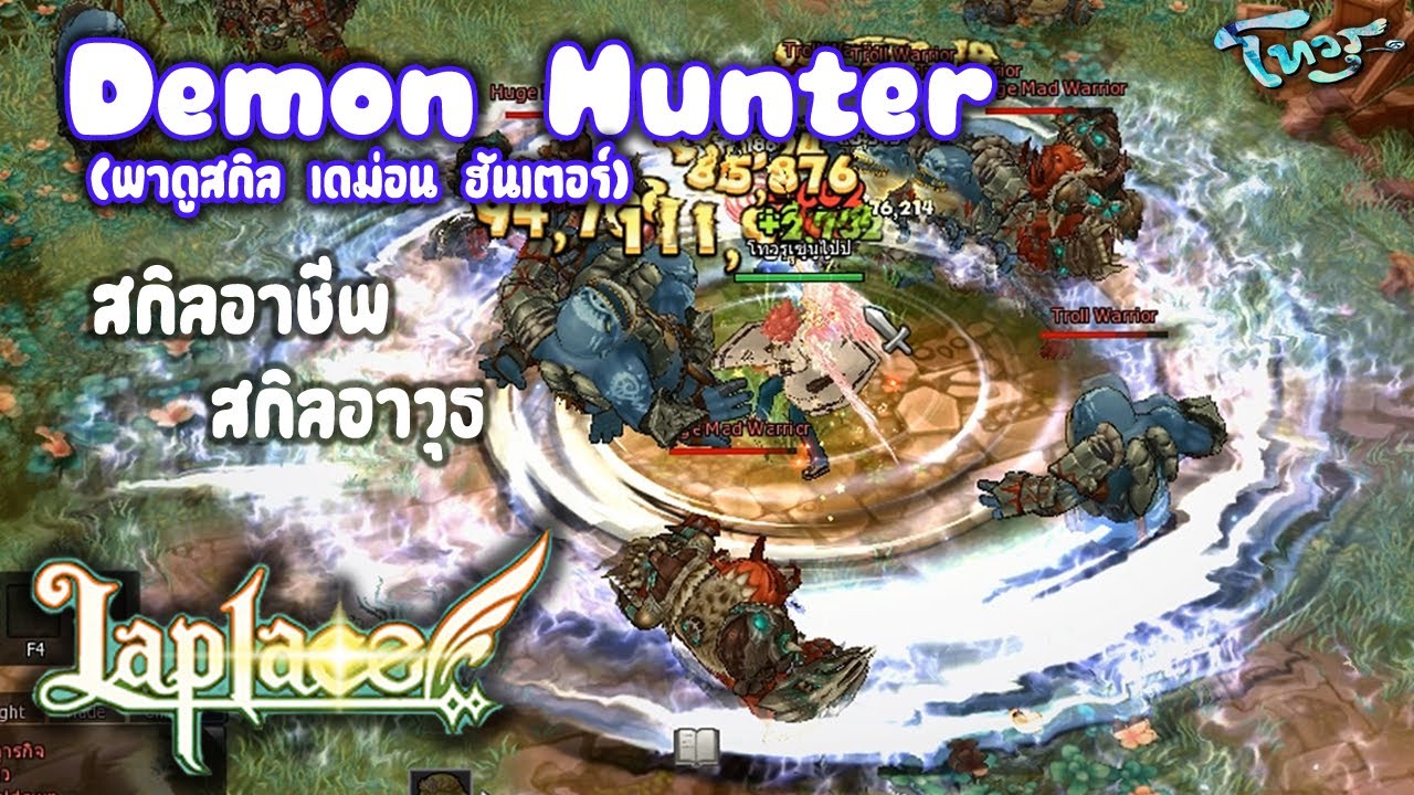 laplace อาชีพ  Update 2022  Laplace Online ไทย - พาชมสกิลอาชีพหอก Demon Hunter MMORPG PC