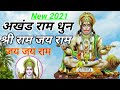 Akhand Ram dhun Shri Ram Jay Ram Jay Jay Ram अखंड राम धुन श्री राम जय राम जय जय राम