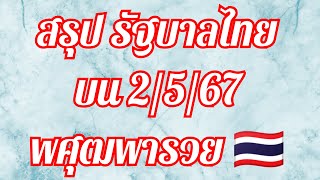 สรุป รัฐบาลไทย 2/5/67 พศุฒพารวย จัดให้ลุ้นกัน