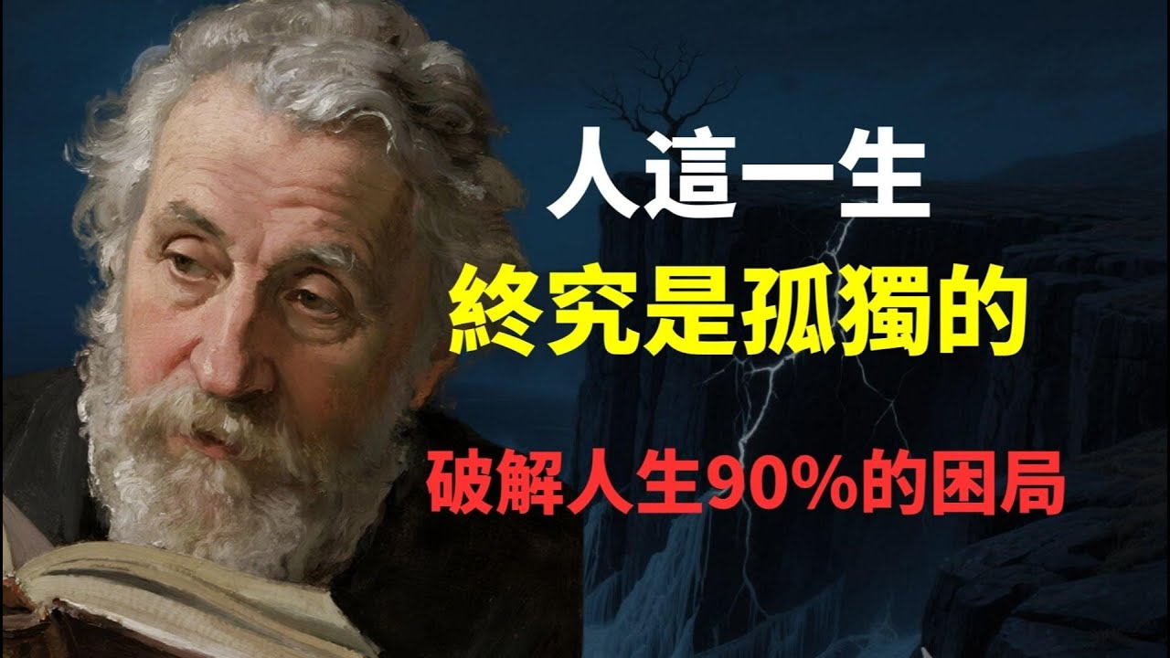 為何真正的強者都享受孤獨？看懂這6個維度，破解你人生90%的困局。
