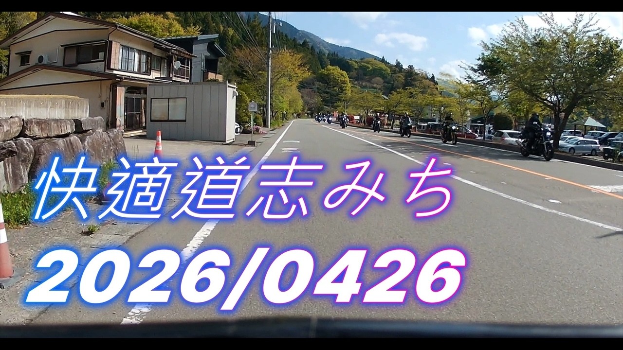 快適道志みち【2026/0426GW序章】対向バイク多め。 - YouTube