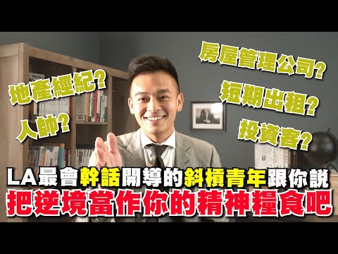 斜槓實驗室開幕| 第一期 | 討論成功前先回頭看看谷底吧 ! LA最認真的幹話斜槓青年竟然是由一塊錢漢堡開始!? Vol.1 LIFE IS HAPPENING FOR ME, not to me