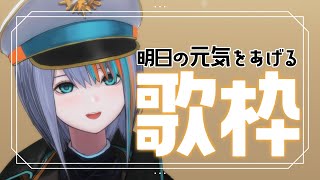 【歌枠】明日からまたがんばろっかあ【#ラティLIVE /Singing Stream / #VTuber ラティオ・ユィリス 】