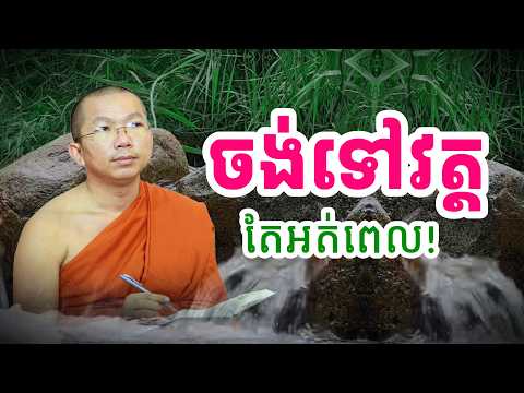 ចង់ធ្វើបុណ្យ តែអត់លុយ ចង់ទៅវត្ត តែអត់ពេល | Sok Kosal