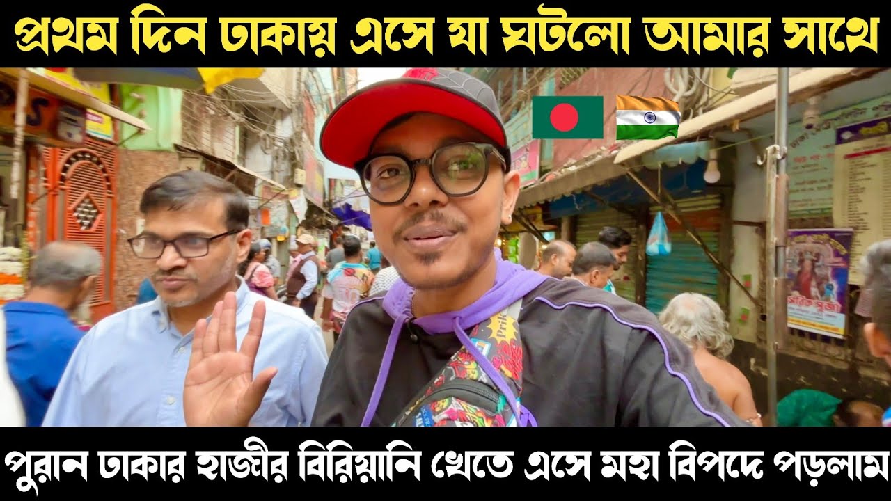 প্রথম দিন ঢাকায় এসে যা ঘটল আমার সাথে |🇧🇩🇮🇳| পুরান ঢাকার হাজির বিরিয়ানি খেতে এসে মহাবিপদে পড়লাম | 
