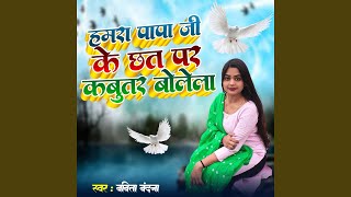 Hamra Papa Ji Ke Chhat Par Kabutar Bolela