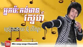បទចាស់ដែរល្បី អ្នកប៉ះកង់មឆនស្នេហ៍ ច្រៀងដោយ ជុំ លីណូ
