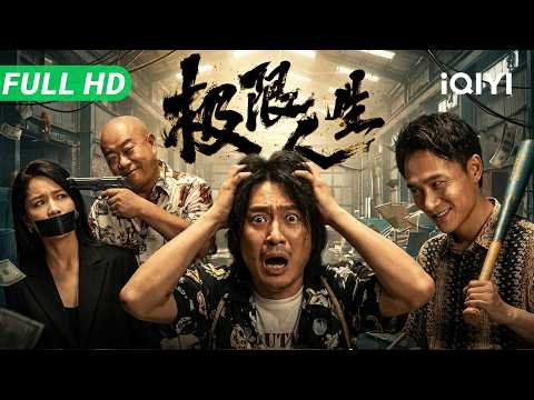 【Multi Sub】《极限人生》The Ultimate Life ​​砸百万彩礼娶娇妻，新娘一家竟是顶级“杀猪盘”！中年大叔人财两空被逼疯，开启硬核反杀计划【犯罪 喜剧 | iQIYI 大电影】