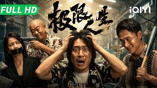 【Multi Sub】《极限人生》The Ultimate Life ​​砸百万彩礼娶娇妻，新娘一家竟是顶级“杀猪盘”！中年大叔人财两空被逼疯，开启硬核反杀计划【犯罪 喜剧 | iQIYI 大电影】 screenshot 3