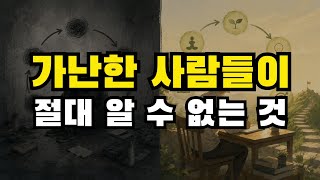 너무 안타깝게도 가난한 사람들이 절대 이해하지 못하는 것