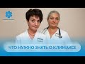 Что нужно знать о климаксе?