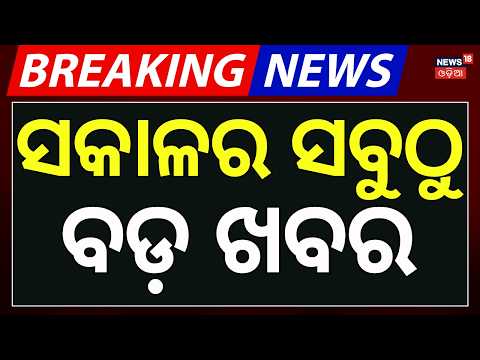 ସକାଳର ବଡ଼ ଖବର | War News | Orangutan in Odisha | Dara Singh Release Plea | Odia News