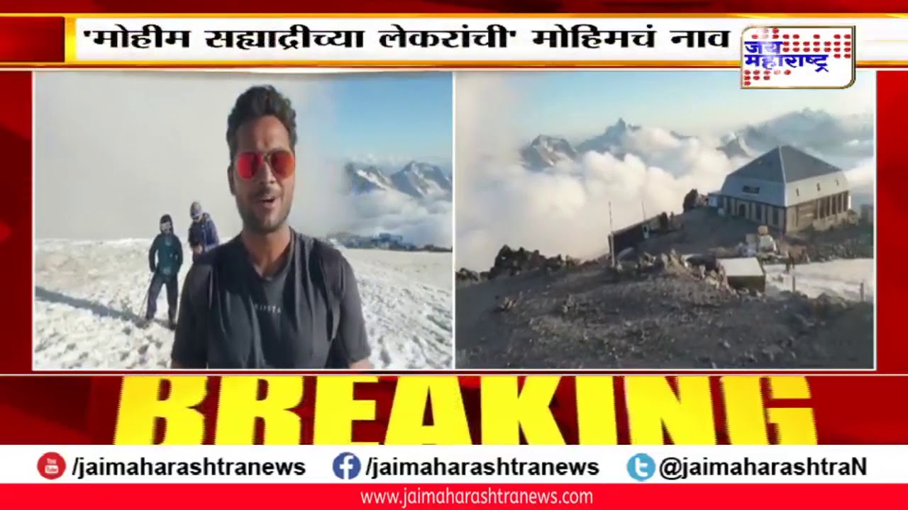 maharashtra news abp माउंट एल्ब्रूस मोहिमेसाठी रशियाला रवाना; तिरंगा फडकवण्यासाठी टीम 360 एक्सप्लोरर तयार