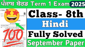 PSEB 8वीं हिंदी सितंबर पेपर 2025 | पीएसईबी हिंदी पेपर कक्षा 8वीं 2025 | हल | पीएसईबी 8वीं हिंदी परीक्षा