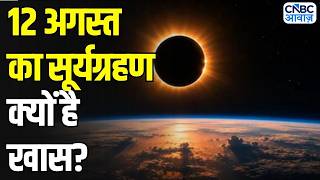 Surya Grahan 2026: सूर्यग्रहण 2026 का बड़ा असर! किन राशियों की बढ़ सकती है परेशानी | N18V