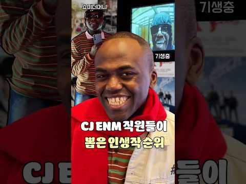CJ <strong>ENM</strong> 직원들이 직접 뽑은 인생작 1위는?! #CJENM30주년
