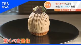 いまが旬の栗！洋菓子モンブランに注目【Nスタ】