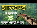 Top 10 tourist place in jharkhand  jharkhand best tourist and picnic sport place  gyan ki kiran