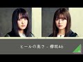 欅坂46『ヒールの高さ』歌割り(ボーカル抽出)※2倍速推奨