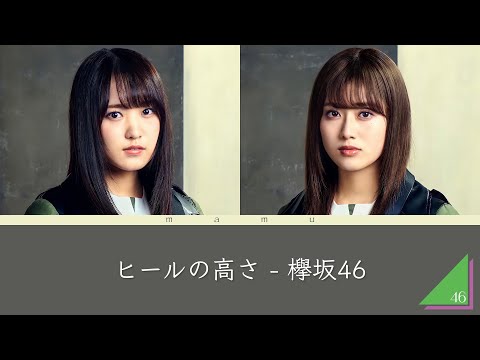 欅坂46『ヒールの高さ』歌割り（ボーカル抽出）※2倍速推奨