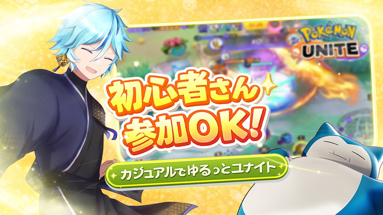 【ポケモンユナイト】【参加型】大分復活してきたぞ【カジュアル】【pokemonunite】