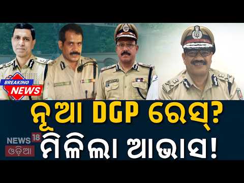 କେନ୍ଦ୍ରକୁ ଗଲା ୪ ଜଣିଆ ତାଲିକା! Who Will Be Odisha's Next DGP? 2 Top IPS Officers Promoted to DG Rank!
