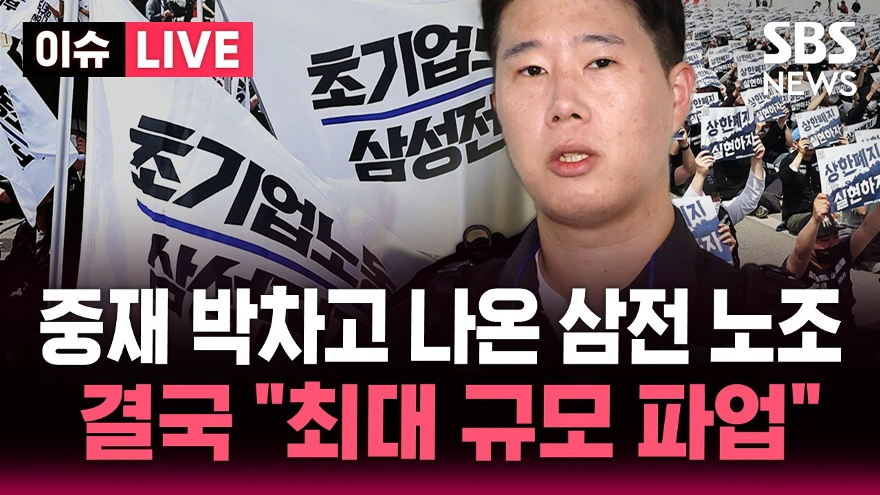 [ 속보] 삼성전자 노사 사후조정 끝내 불발..김민석 총리 
