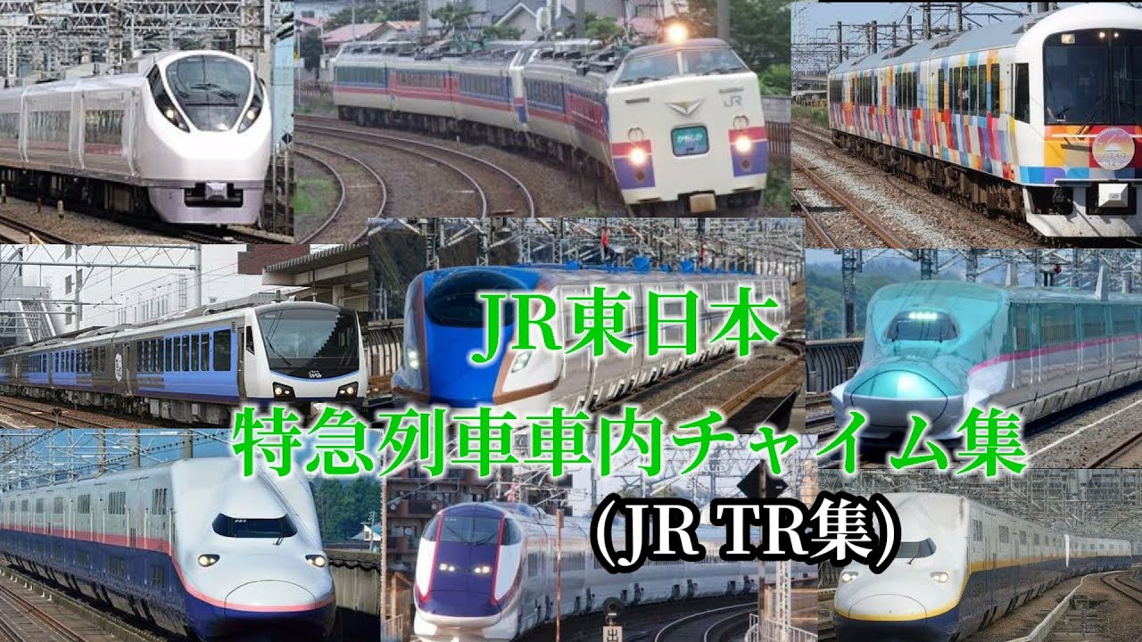 JR東日本 特急列車車内チャイム集(JR TR集 )