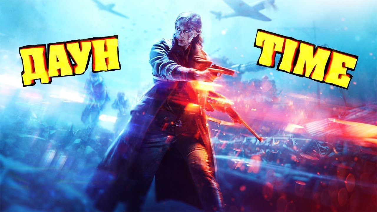 ДАУН TIME – Добиваю Оставшихся Хейтеров Battlefield 5