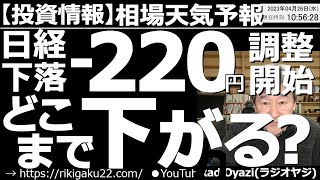 【相場天気予報(わかりやすい投資情報)】アメリカで銀行の決算が悪かったことを受け株価指数が下落。その流れを受けて日経平均も下落している。テクニカル的に見ると短期的に27,500円までの下落がありえる？