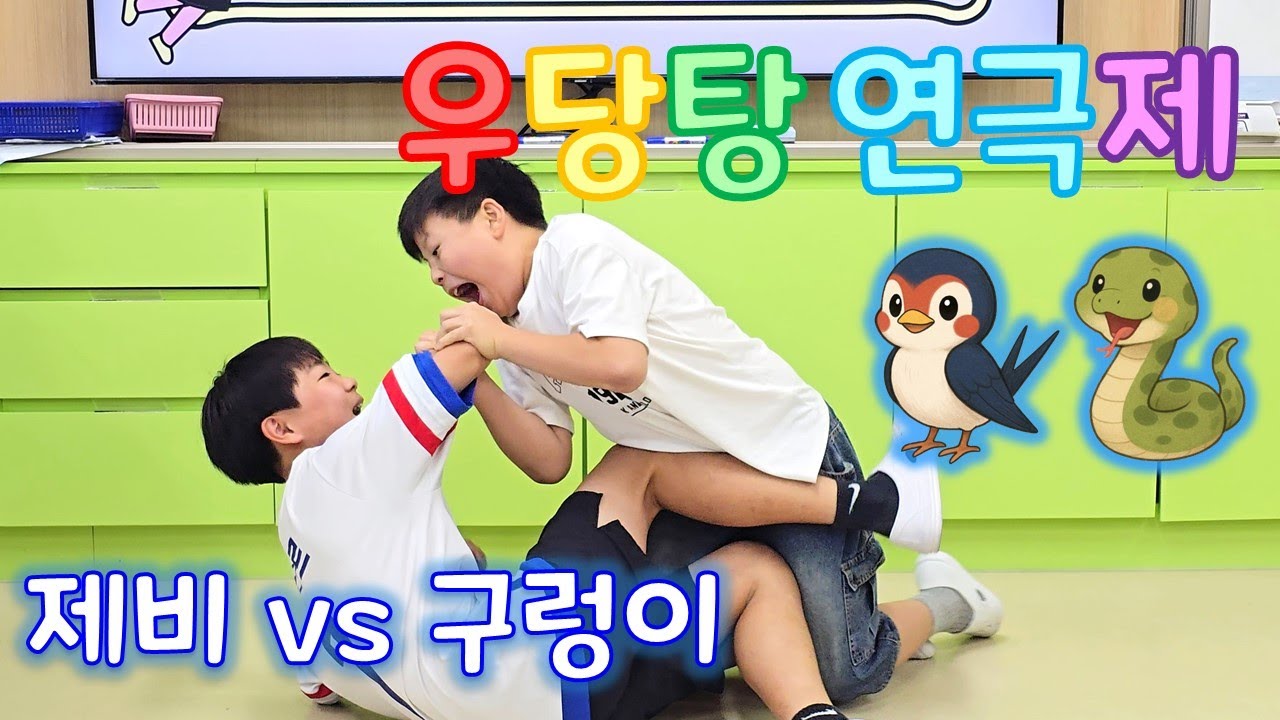 연극을 하다 애드립 대결이 시작되었다! | 친구들과 연극 발표하기 | 흥부와 놀부 | 개미와 베짱이 | 연극 수업 사례 공유