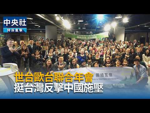 World Taiwanese Congress and European Taiwanese Association Annual Meetings Convene, Focus on Cou...