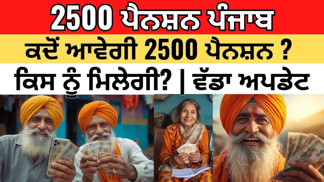 ₹2500 Pension Punjab 2026 Update | ₹2500 ਪੈਨਸ਼ਨ ਕਦੋਂ ਆਵੇਗੀ? | Old Age & Widow Pension Latest News