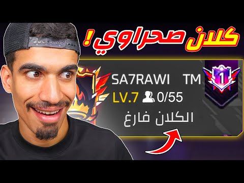 كلان الصحراوي الجديد 