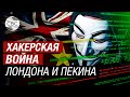 Китайских хакеров обвинили в кибератаке на Минобороны Великобритании