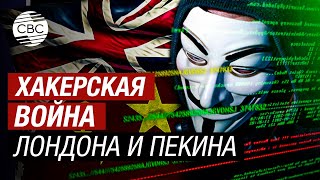 Китайских хакеров обвинили в кибератаке на Минобороны Великобритании